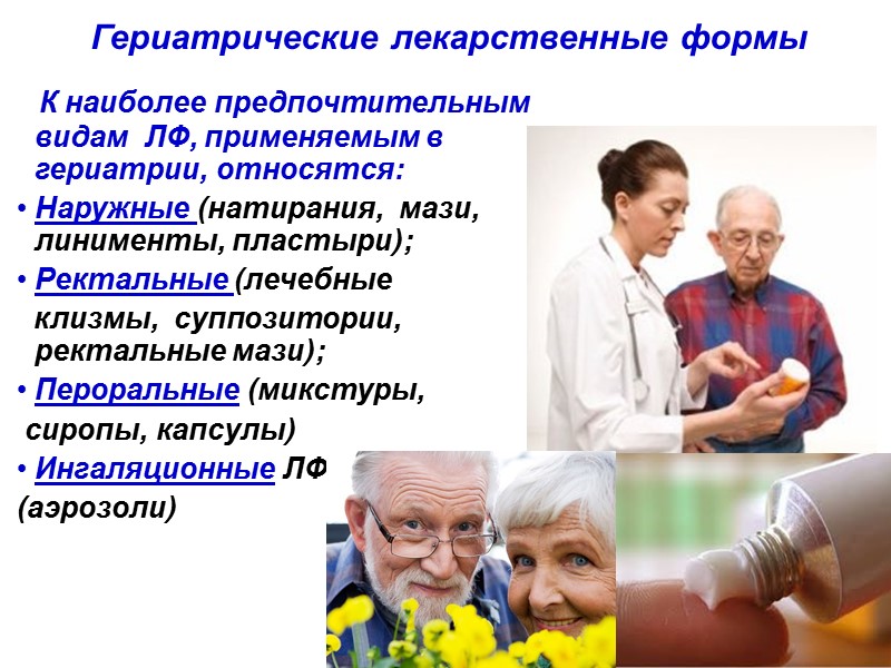 Гериатрические лекарственные формы   К наиболее предпочтительным  видам  ЛФ, применяемым в